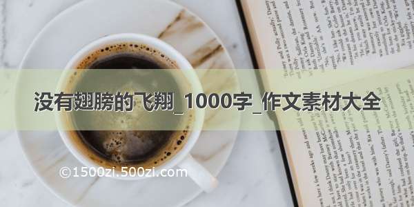 没有翅膀的飞翔_1000字_作文素材大全