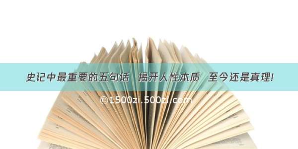 史记中最重要的五句话  揭开人性本质  至今还是真理!