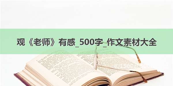 观《老师》有感_500字_作文素材大全