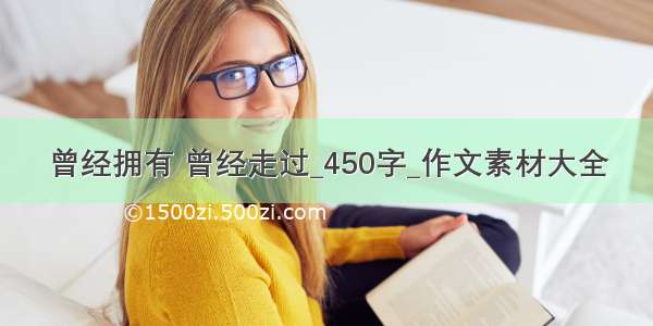 曾经拥有 曾经走过_450字_作文素材大全