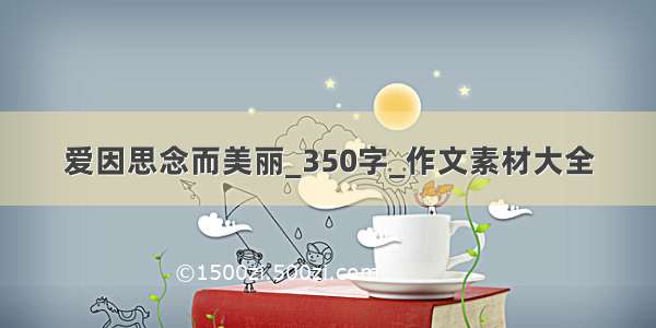 爱因思念而美丽_350字_作文素材大全