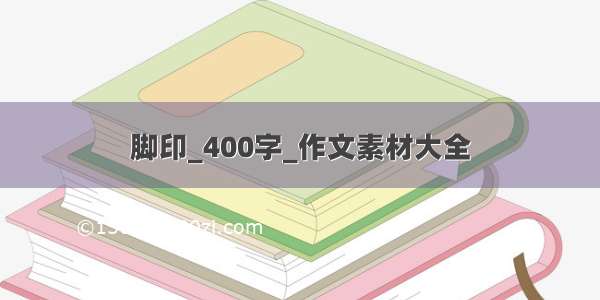 脚印_400字_作文素材大全