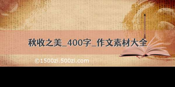 秋收之美_400字_作文素材大全