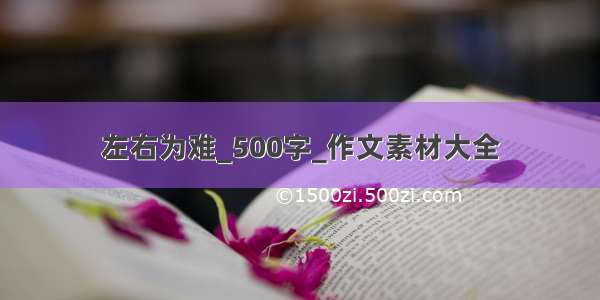 左右为难_500字_作文素材大全