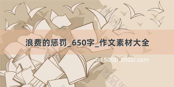 浪费的惩罚_650字_作文素材大全