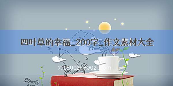 四叶草的幸福_200字_作文素材大全