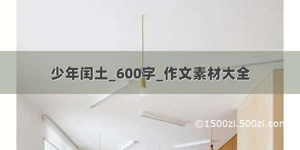 少年闰土_600字_作文素材大全