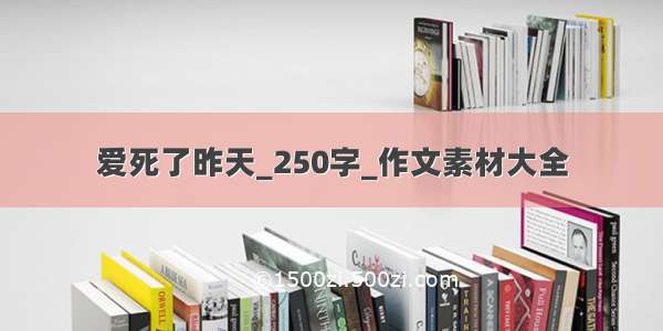 爱死了昨天_250字_作文素材大全