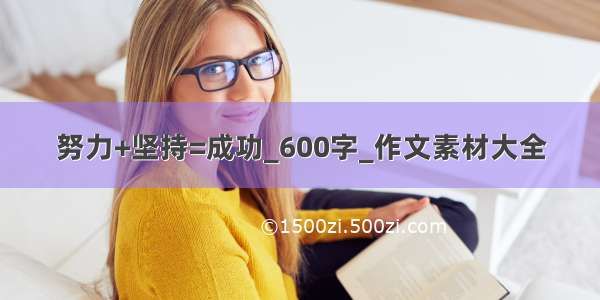 努力+坚持=成功_600字_作文素材大全