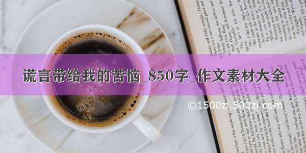 谎言带给我的苦恼_850字_作文素材大全