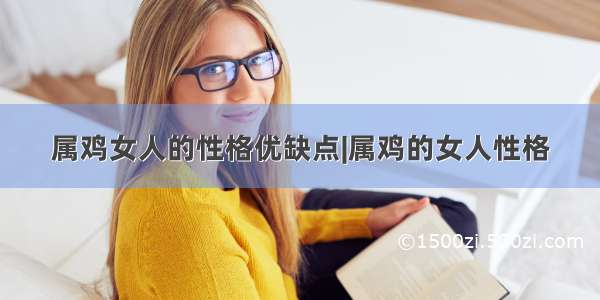 属鸡女人的性格优缺点|属鸡的女人性格