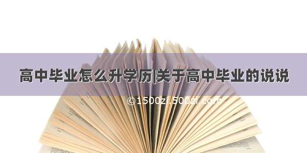 高中毕业怎么升学历|关于高中毕业的说说