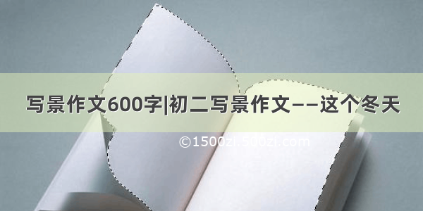 写景作文600字|初二写景作文——这个冬天