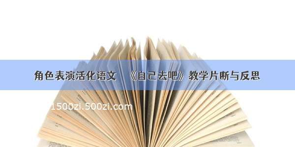 角色表演活化语文──《自己去吧》教学片断与反思