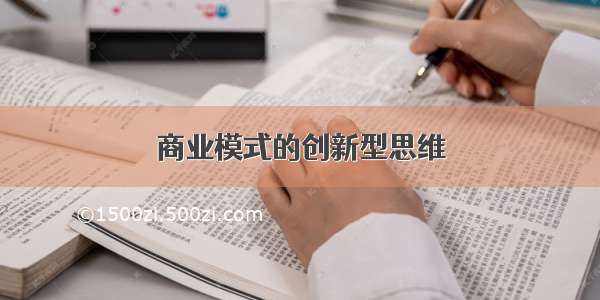 商业模式的创新型思维