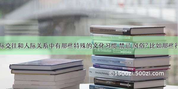 中国在人际交往和人际关系中有那些特殊的文化习惯 禁忌 风俗? 比如那些行为是冒犯