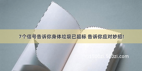 7个信号告诉你身体垃圾已超标 告诉你应对妙招!