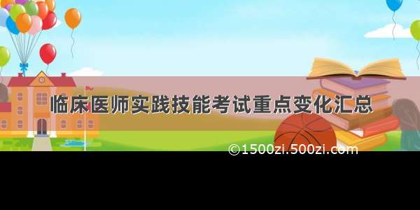 临床医师实践技能考试重点变化汇总