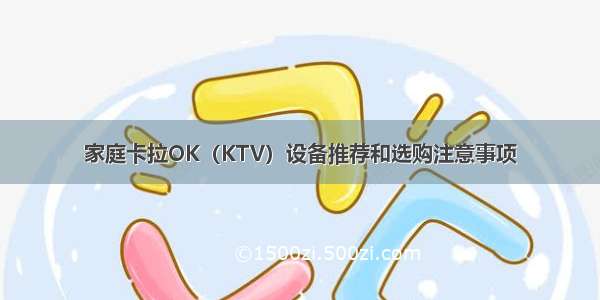 家庭卡拉OK（KTV）设备推荐和选购注意事项