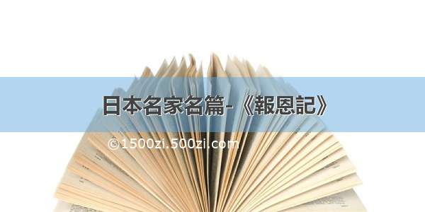 日本名家名篇-《報恩記》