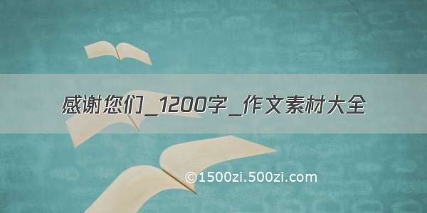 感谢您们_1200字_作文素材大全