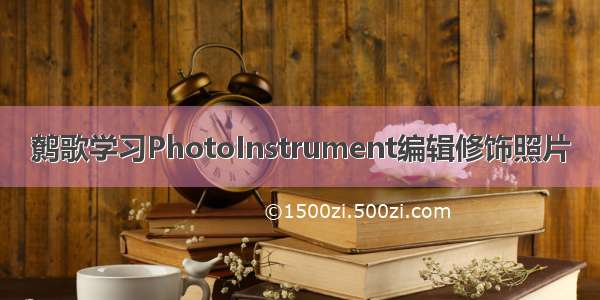 鹩歌学习PhotoInstrument编辑修饰照片