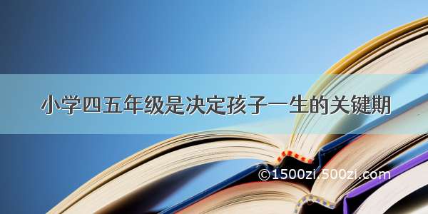 小学四五年级是决定孩子一生的关键期