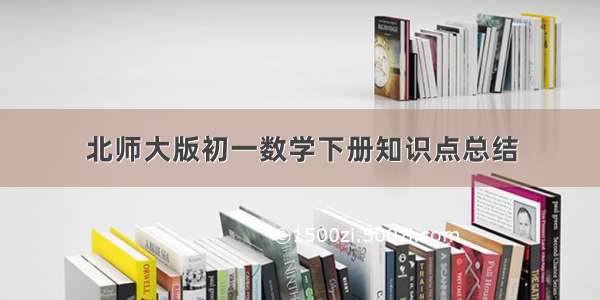 北师大版初一数学下册知识点总结