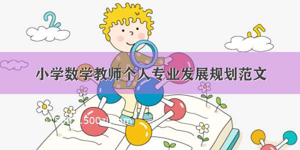 小学数学教师个人专业发展规划范文