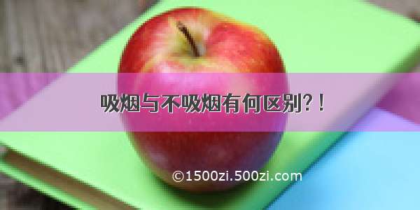 吸烟与不吸烟有何区别? !