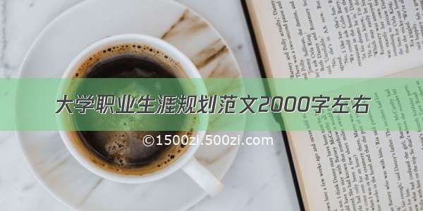 大学职业生涯规划范文2000字左右