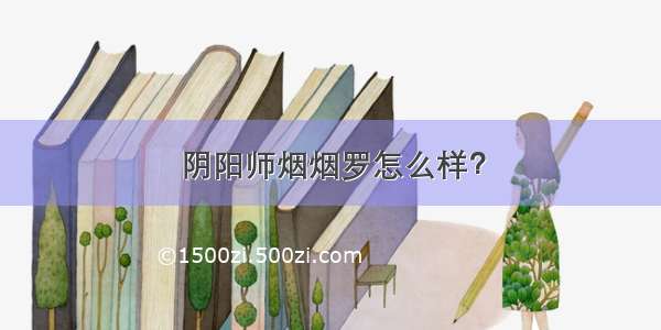 阴阳师烟烟罗怎么样？