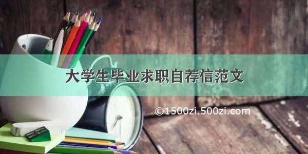 大学生毕业求职自荐信范文