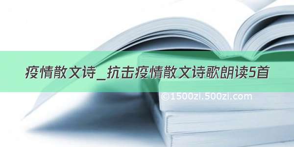 疫情散文诗_抗击疫情散文诗歌朗读5首