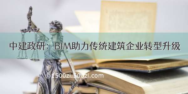 中建政研：BIM助力传统建筑企业转型升级
