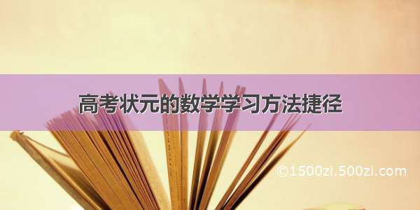 高考状元的数学学习方法捷径