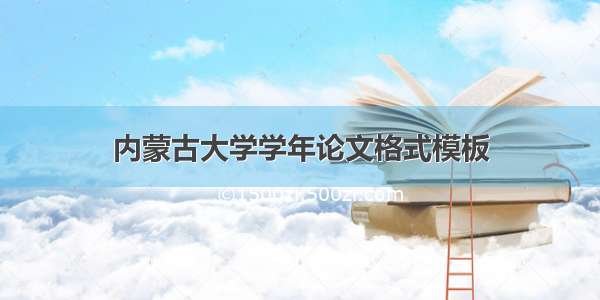 内蒙古大学学年论文格式模板