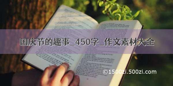 国庆节的趣事_450字_作文素材大全