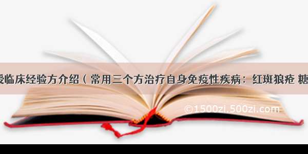 孟如教授临床经验方介绍（常用三个方治疗自身免疫性疾病：红斑狼疮 糖尿病等）