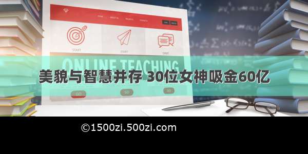 美貌与智慧并存 30位女神吸金60亿