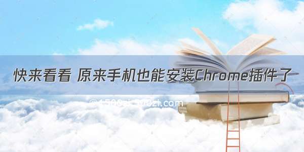 快来看看 原来手机也能安装Chrome插件了