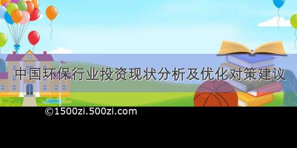 中国环保行业投资现状分析及优化对策建议