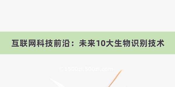 互联网科技前沿：未来10大生物识别技术