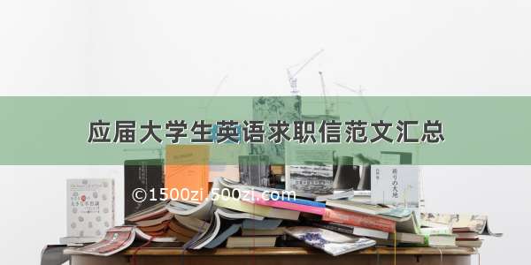 应届大学生英语求职信范文汇总