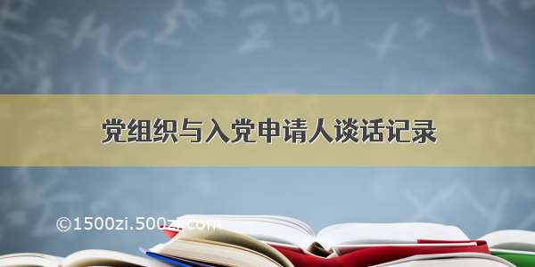 党组织与入党申请人谈话记录