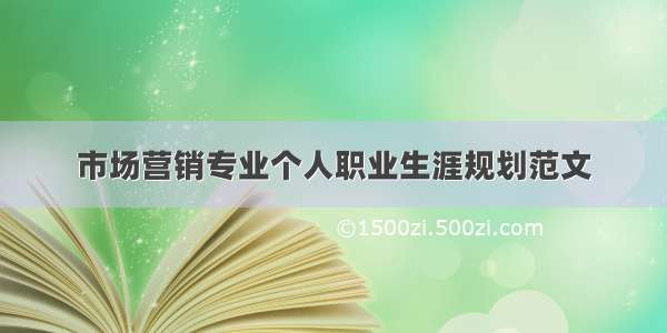 市场营销专业个人职业生涯规划范文