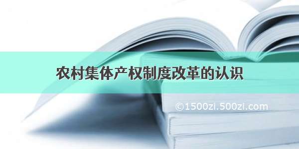 农村集体产权制度改革的认识