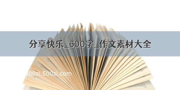 分享快乐_600字_作文素材大全