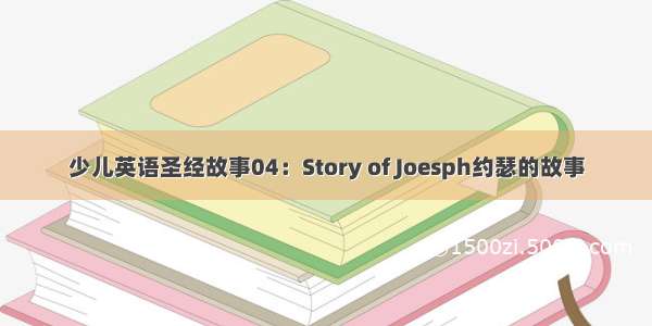 少儿英语圣经故事04：Story of Joesph约瑟的故事