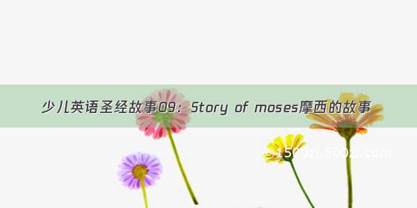 少儿英语圣经故事09：Story of moses摩西的故事